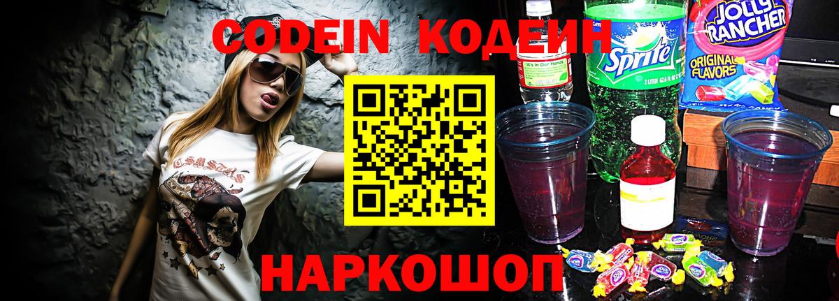 Кодеиновый сироп Lean напиток Lean (лин)  Codein Purple Drank  Вход с VPN  Липецк 